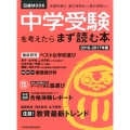 中学受験を考えたらまず読む本 2016-2017年版 日経ムック