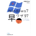 Windows7早ワザ97 「すぐに使える!」かんたん操作術 日経ビジネス人文庫 ブルー に 10-5