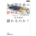 なぜ閉店前の値引きが儲かるのか? 戦略経営会計・基礎の基礎 日経ビジネス人文庫 ブルー い 6-7