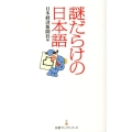 謎だらけの日本語 日経プレミアシリーズ 210