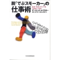 脱「でぶスモーカー」の仕事術 なぜ"わかっていてもできない"のか