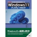 Windows11アップグレードガイド 「Windows11」の「メリット」「デメリット」と「各種機能」 I/O BOOKS