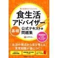 食生活アドバイザー基礎公式テキスト&問題集 食と生活のスペシャリスト