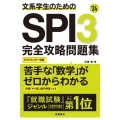 文系学生のためのSPI3完全攻略問題集 '24