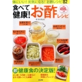 食べて健康!お酢レシピ 体にいい!元気になる!お酢レシピ82 ぶんか社ムック