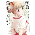 恋は論破できない 3 ヤングガンガンコミックス