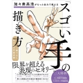 加々美高浩がもっと全力で教える「スゴい手」の描き方 一瞬で心に刻まれる作画流儀