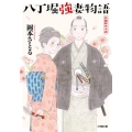 八丁堀強妻物語 小学館文庫 J お 2-1 小学館時代小説文庫