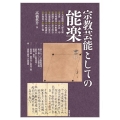 宗教芸能としての能楽 アジア遊学 265