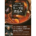 ビストロ流谷昇シェフのスープと煮込み