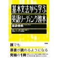 基本文法から学ぶ英語リーディング教本