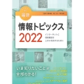 キーワードで学ぶ最新情報トピックス 2022 インターネットと情報機器を上手に利用するために