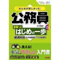 みんなが欲しかった!公務員合格へのはじめの一歩経済科目 ミクロ経済学・マクロ経済学 合格へのはじめの一歩シリーズ