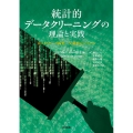 統計的データクリーニングの理論と実践 Rによるデータ編集/欠測補完システム