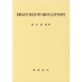 催眠反応性の規定因に関する臨床社会心理学的研究