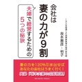 会社は妻の力が9割 夫婦で経営するための5つの秘訣