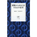 遭難からあなたを守る12の思考 ヤマケイ新書 67