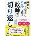 子供の「困った発言」に5秒で返す教師の「切り返し」