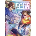 ゲーム世界転生〈ダン活〉 Lv.1 ゲーマーはダンジョン就活のススメを〈はじめから〉プレイする