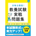 合格公務員!教養試験実戦問題集 '24年度版