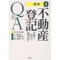 読解不動産登記Q&A 6訂版 実務に役立つ登記簿・公図から権利証までの読み方
