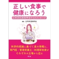 正しい食事で健康になろう 日本消化器病学会からのメッセージ