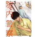 院内警察アスクレピオスの蛇 1 ヤングチャンピオンコミックス