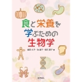 食と栄養を学ぶための生物学