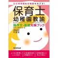 保育士・幼稚園教諭論作文・面接対策ブック 2022年度版