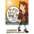 ダンピアのおいしい冒険 4