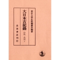 大日本古記録 中院一品記 下