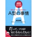 血液型バイブルA型の事情 きまじめでガンコはゆるがない 青春文庫 の- 15