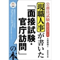 現職人事が書いた「面接試験・官庁訪問」の本 2023年度版公務員試験