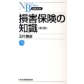 損害保険の知識 第3版 日経文庫 A 40