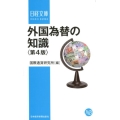 外国為替の知識 第4版 日経文庫 A 7