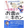 ズボラでも大丈夫!書き込み式一生役立つお金のキホン