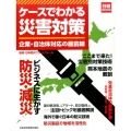 ケースでわかる災害対策 企業・自治体対応の最前線 日経ムック