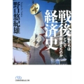 戦後経済史 私たちはどこで間違えたのか 日経ビジネス人文庫 ブルー の 5-1