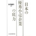 日本の優秀小売企業の底力