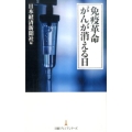 免疫革命がんが消える日 日経プレミアシリーズ 331
