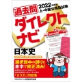 上・中級公務員試験過去問ダイレクトナビ日本史 2022年度版