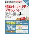 情報セキュリティマネジメント教科書 令和3年度 新シラバス3.1CBT対応 徹底攻略