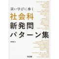 深い学びに導く社会科新発問パターン集