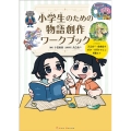 小学生のための物語創作ワークブック