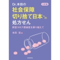 Dr.本田の社会保障切り捨て日本への処方せん 3訂版