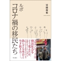 ルポコロナ禍の移民たち