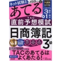 第159回をあてるTAC直前予想模試日商簿記3級