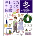 きせつの手づくり図鑑 冬