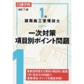 1級建築施工管理技士一次対策項目別ポイント問題 改訂5版