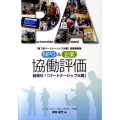 NPO&企業協働評価 「第7回パートナーシップ大賞」受賞事例集 目指せ!「パートナーシップ大賞」